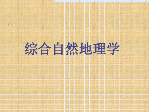 综合自然地理学课件——绪论