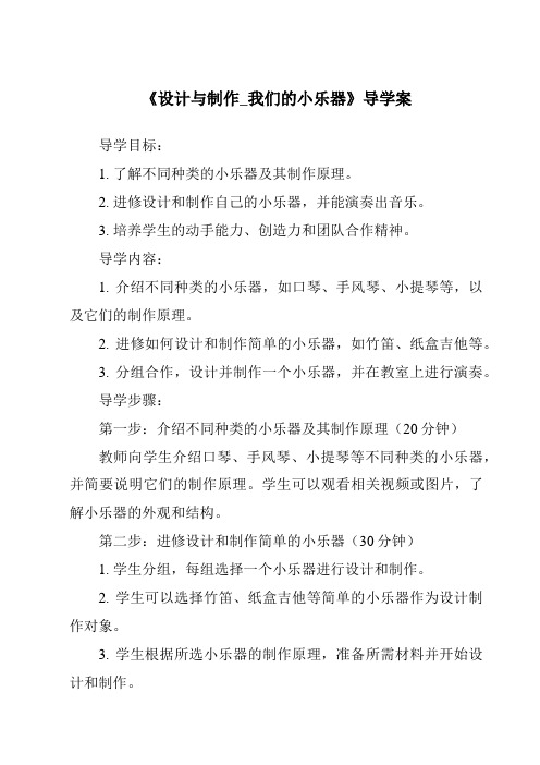 《设计与制作_我们的小乐器导学案》