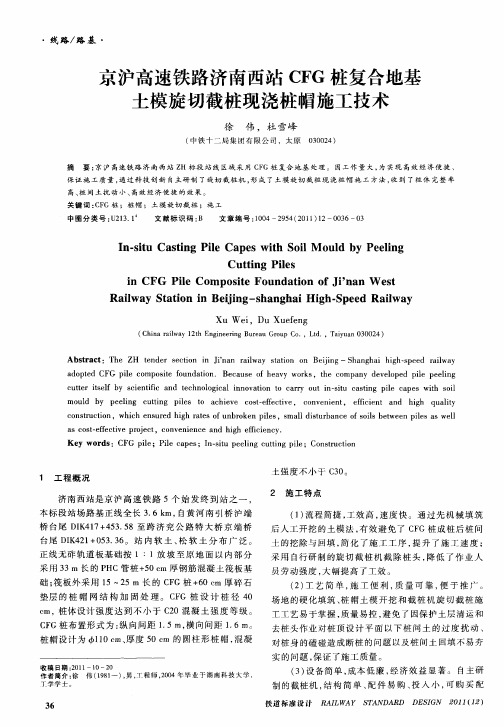 京沪高速铁路济南西站CFG桩复合地基土模旋切截桩现浇桩帽施工技术