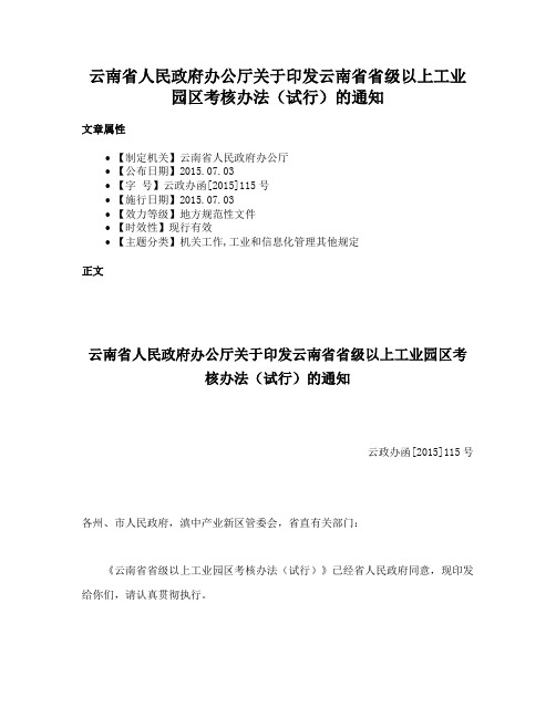 云南省人民政府办公厅关于印发云南省省级以上工业园区考核办法（试行）的通知