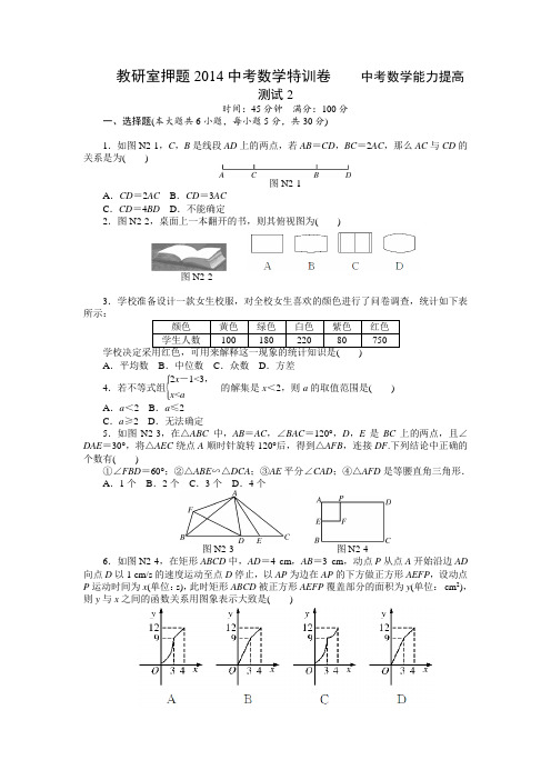 教研室押题2014中考数学特训卷及答案   提高测试卷2