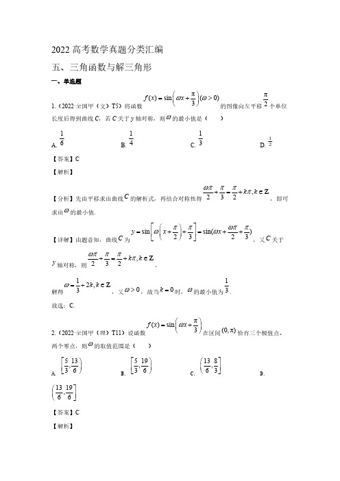 2022高考数学真题分类汇编07  三角函数与解三角形【含答案】