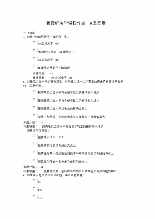 管理经济学课程作业_B与答案