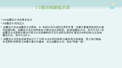 建筑工程技术 教材 硅酸盐水泥的基本知识