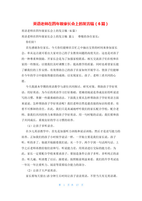 英语老师在四年级家长会上的发言稿(6篇)