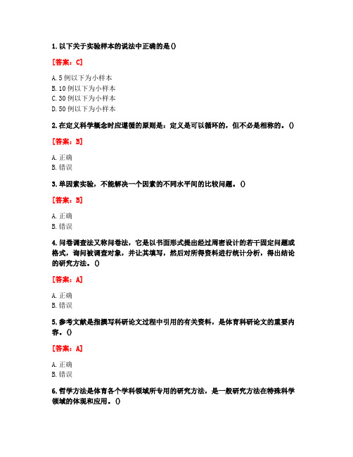 [答案][福建师范大学]2020秋《体育科学研究方法》在线作业一-4