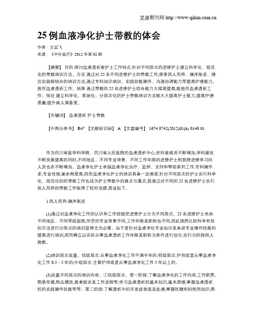 25例血液净化护士带教的体会