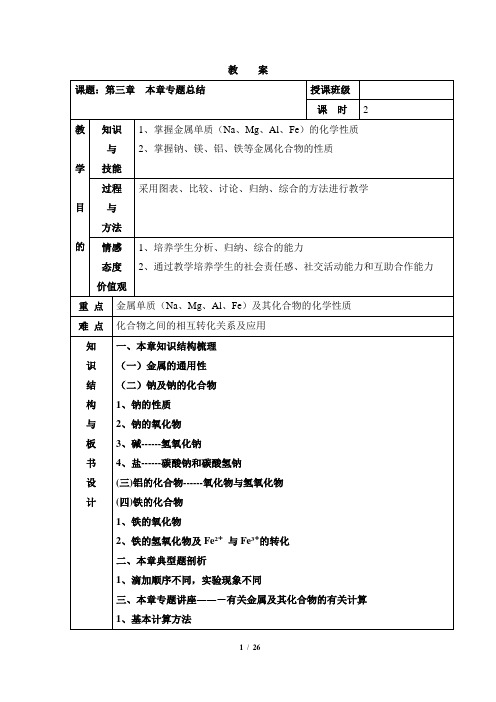 《金属及其化合物》复习教案