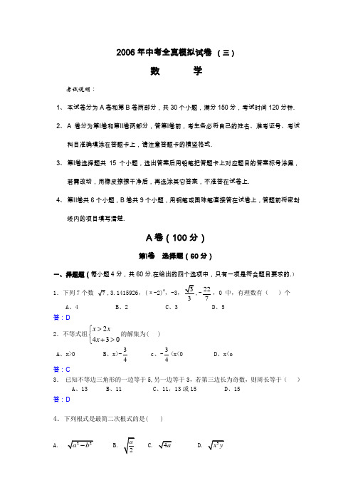 2006年高中阶段学校招生全真模拟试卷 (三)