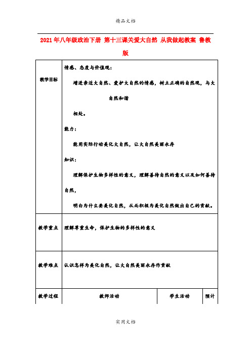 2021年八年级政治下册 第十三课关爱大自然 从我做起教案 鲁教版