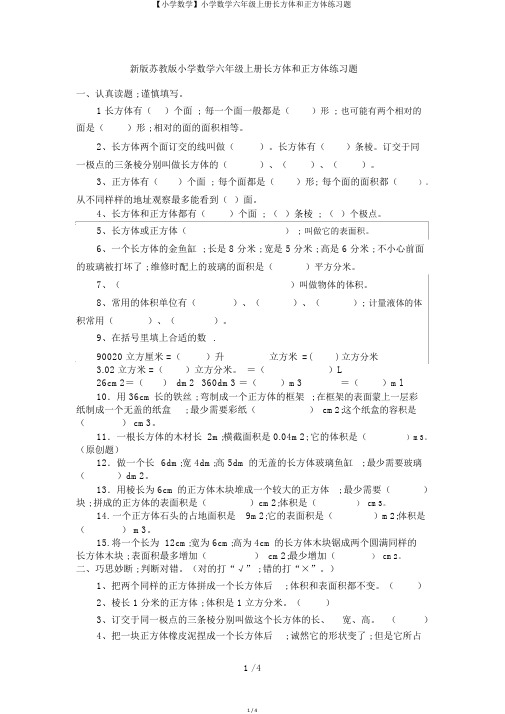 【小学数学】小学数学六年级上册长方体和正方体练习题