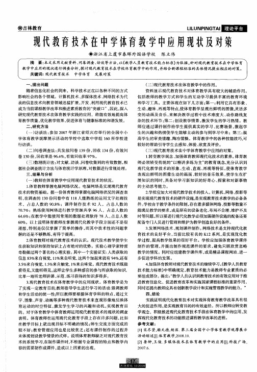 现代教育技术在中学体育教学中应用现状及对策