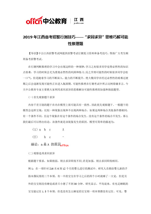 2019年江西省考招警行测技巧——“求同求异”思维巧解可能性推理题