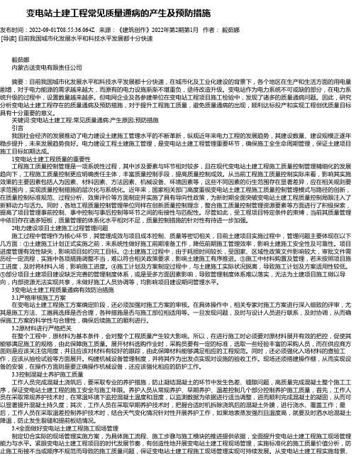 变电站土建工程常见质量通病的产生及预防措施