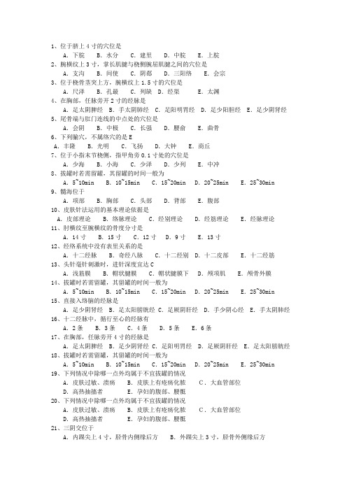 2014年青海省针灸推拿三基训练最新考试试题库