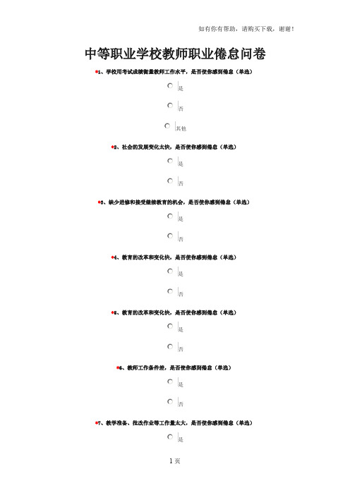 中等职业学校教师职业倦怠问卷