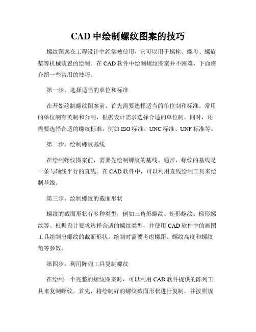 CAD中绘制螺纹图案的技巧