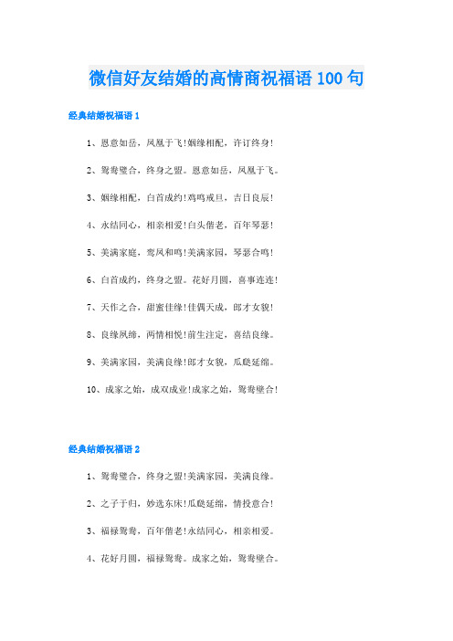 微信好友结婚的高情商祝福语100句