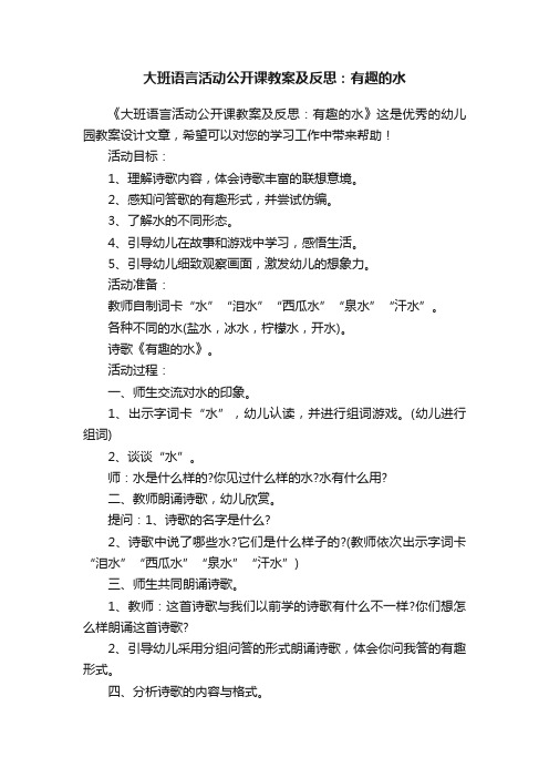 大班语言活动公开课教案及反思：有趣的水