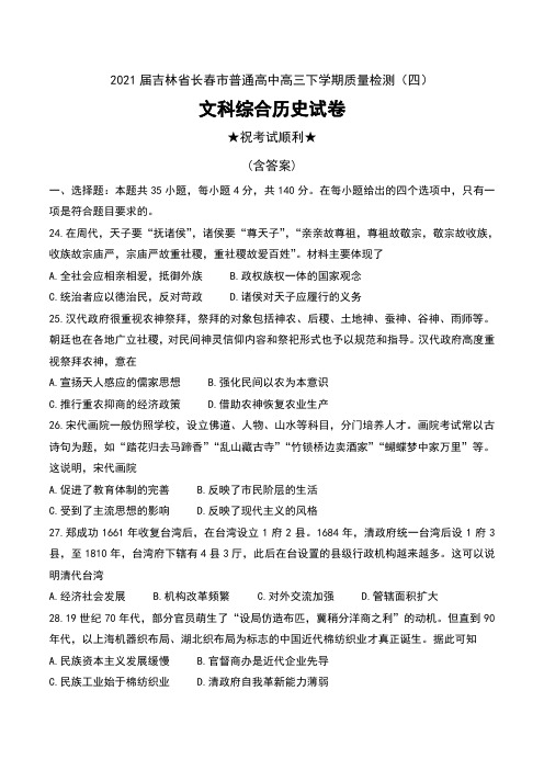 2021届吉林省长春市普通高中高三下学期质量检测(四)文科综合历史试卷及解析