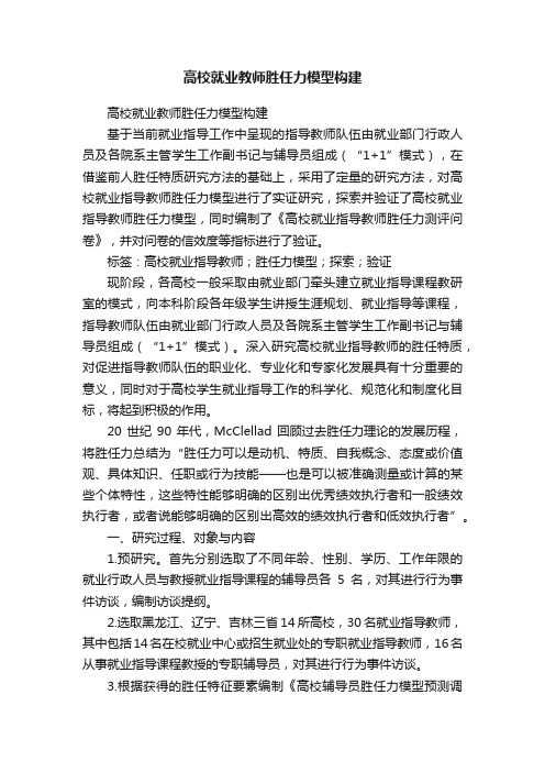 高校就业教师胜任力模型构建