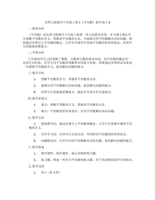 北师大版数学八年级上册1《平均数》教学设计4