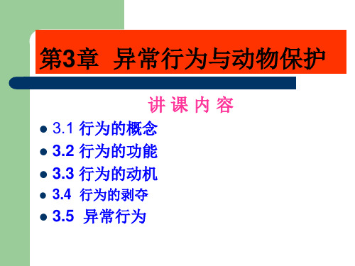 动物保护概论3