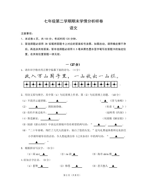 2019-2020学年度七年级下册语文期末试卷(含解析)