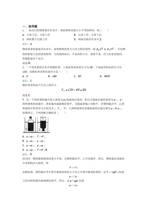 【单元练】人教版初中八年级物理下第十章【浮力】知识点(含答案解析)(1)