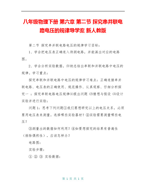 八年级物理下册 第六章 第二节 探究串并联电路电压的规律导学案 新人教版