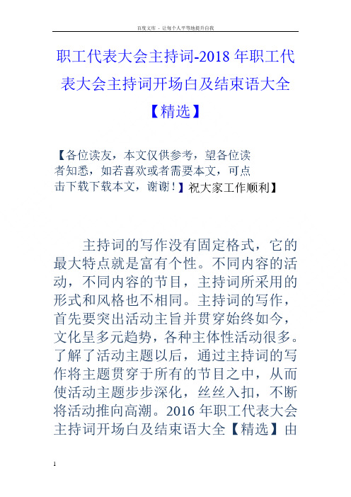 职工代表大会主持词2018年职工代表大会主持词开场白及结束语大全