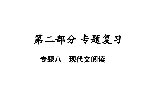 八年级部编版语文下册期末复习专题八 现代文阅读课件(57张PPT)