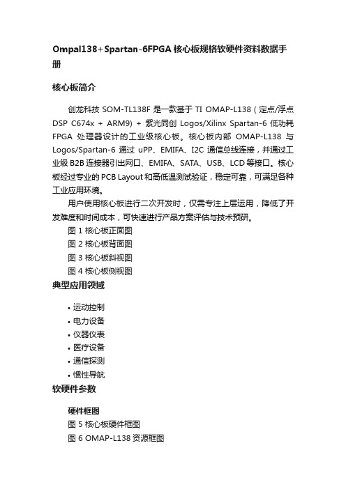 Ompal138+Spartan-6FPGA核心板规格软硬件资料数据手册