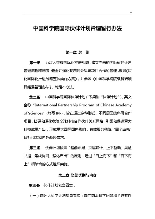 中国科学院对外合作组织重要项目开发管理组织办法(送审稿)