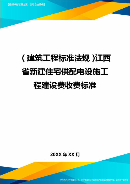 (建筑工程标准法规)江西省新建住宅供配电设施工程建设费收费标准精编