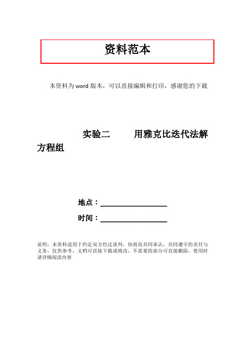 实验二     用雅克比迭代法解方程组