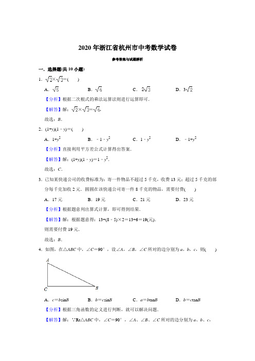 2020年浙江省杭州市中考数学试题(教师版含解析)