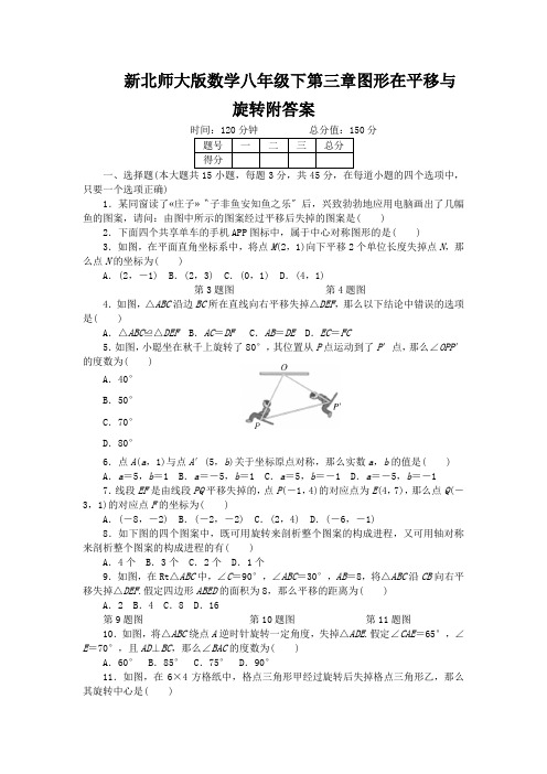 新北师大版数学八年级下第三章图形在平移与旋转附答案