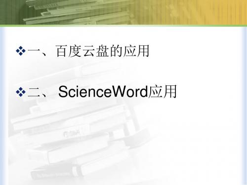 ScienceWord_教程