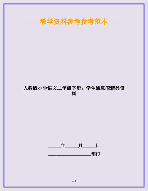 人教版小学语文二年级下册：学生通联表精品资料