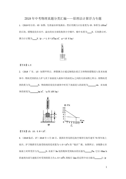 2019年中考物理真题分类汇编——原理法计算浮力专题