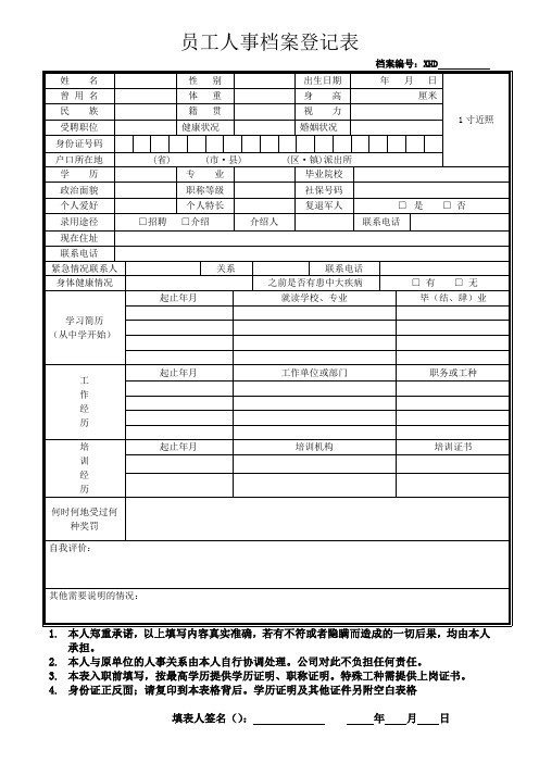 员工人事档案登记表