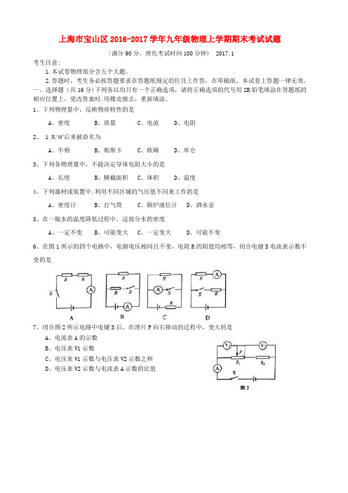 上海市宝山区2016-2017学年九年级物理上学期期末考试试题