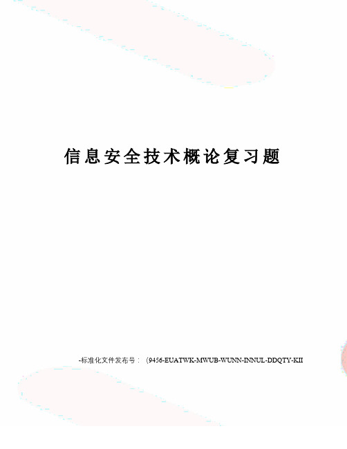 信息安全技术概论复习题