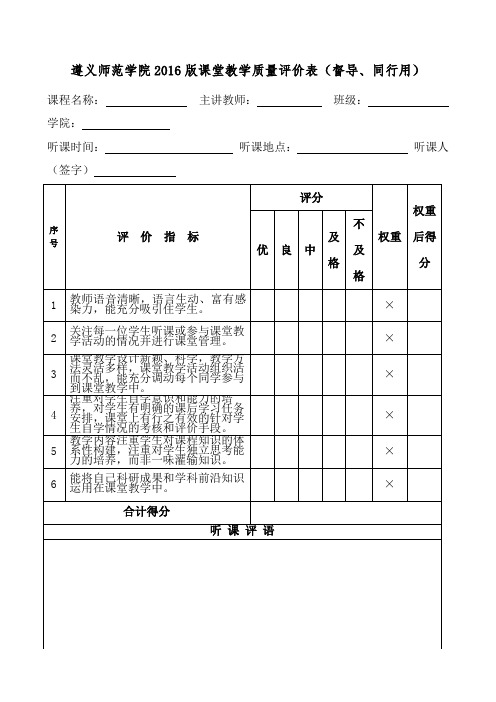 遵义师范学院2016版课堂教学质量评价表(督导、同行用)