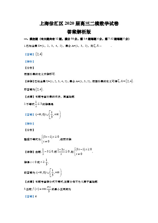 上海市徐汇区2020年高三第二学期期中(二模)学科质量检测数学试题(word解析版)