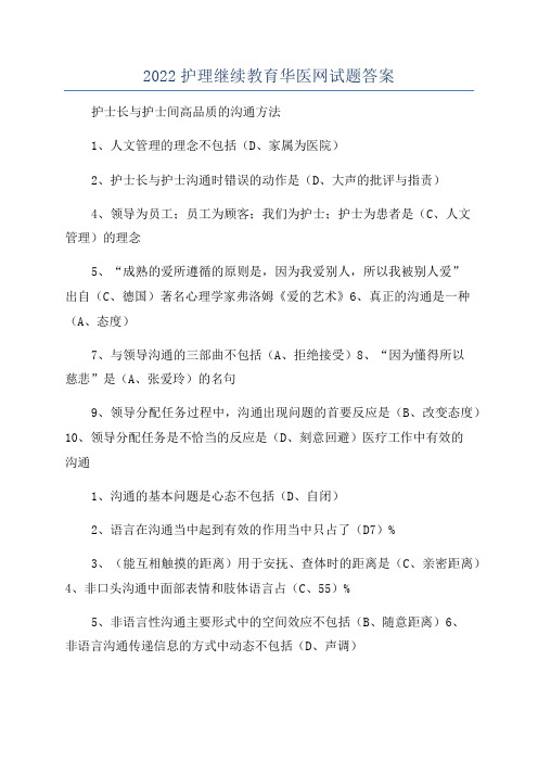 2022护理继续教育华医网试题答案