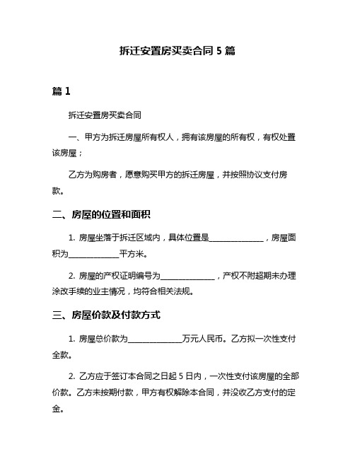 拆迁安置房买卖合同5篇