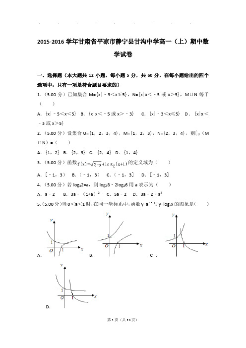 2015-2016年甘肃省平凉市静宁县甘沟中学高一上学期期中数学试卷带答案