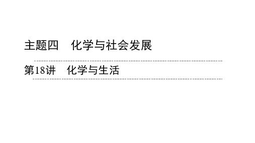 2020广东中考化学一轮复习课件  第18讲 化学和生活(共38张PPT)